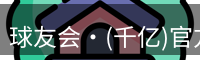 qy球友会